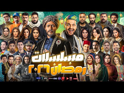 القائمة الرسمية الكاملة لمسلسلات رمضان 2026 وكل التفاصيل 30 مسلسل رسمى وعودة أقوى النجوم