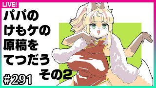 【#290】ネームの次はペン入れだゾ