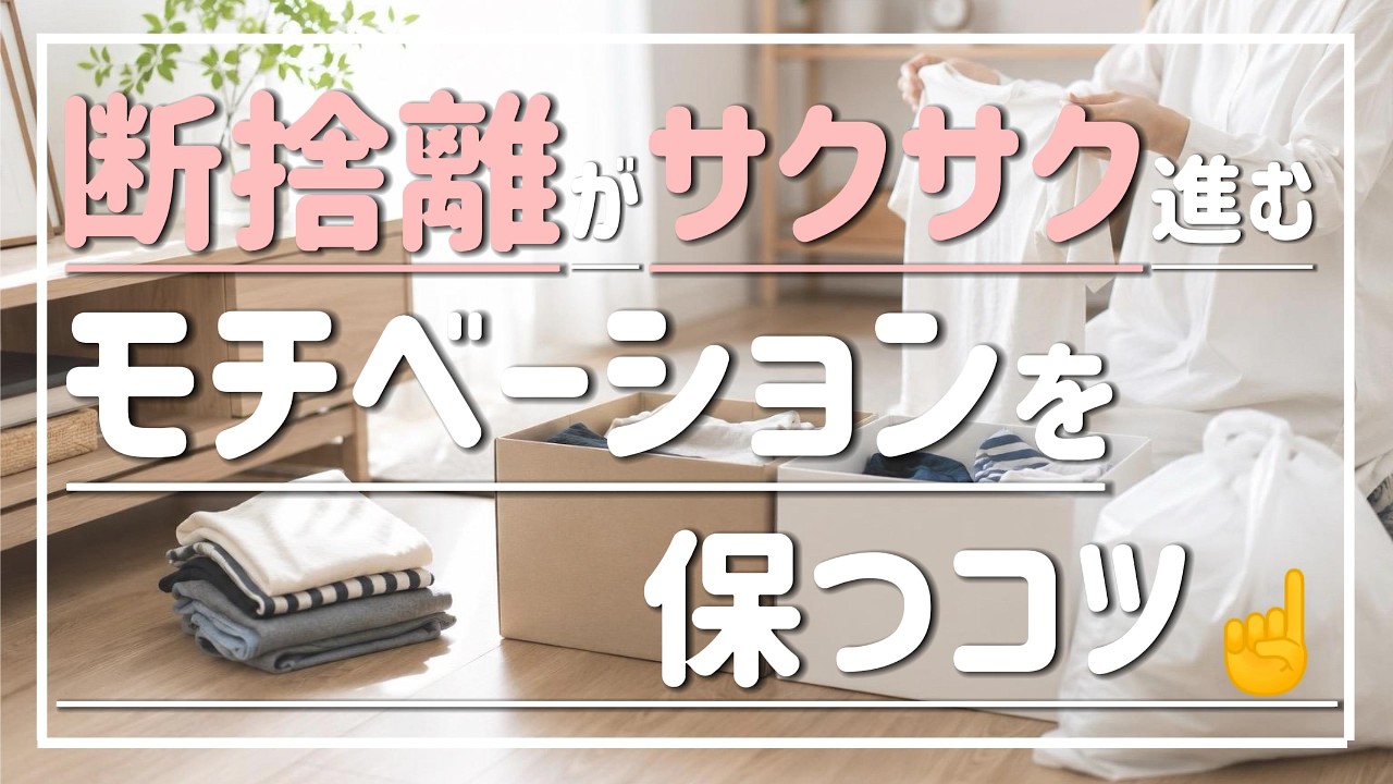 捨てる手を止めない！】断捨離のモチベーションを保つコツ - YouTube