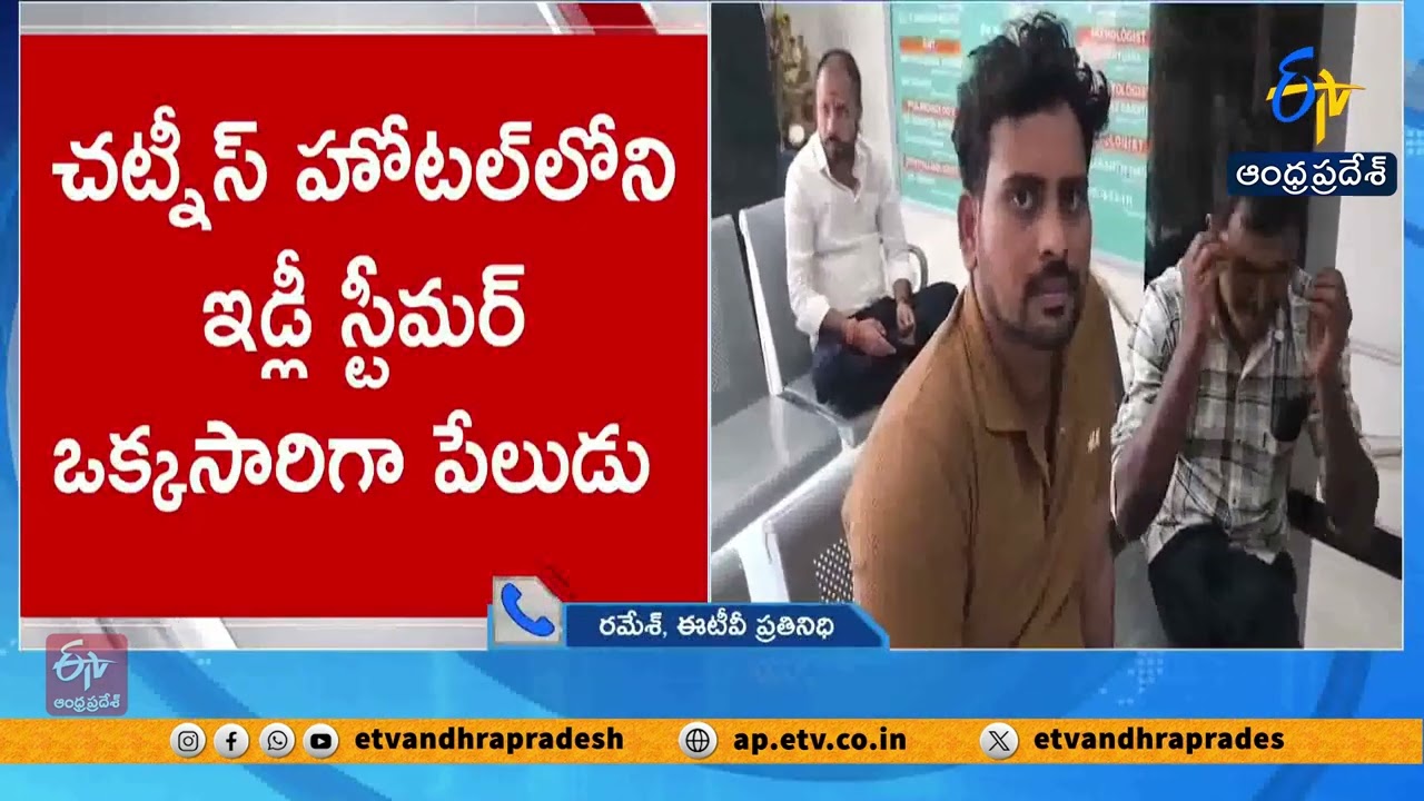 Idli Steamer Blast at Chutneys Hotel in LB Nagar | 3 Staff Seriously Injured