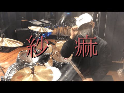 『紗痲』/煮ル果実(covered by 頬)｜Drum Cover By Air【叩いてみた】