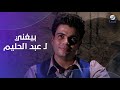 لحظة مميزة للهضبة عمرو دياب وهو بيقدم بصوته أغنية بتلوموني ليه للعندليب عبد الحليم حافظ