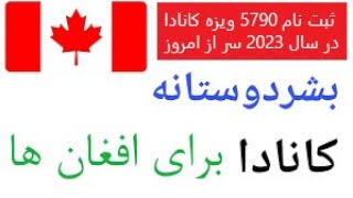 ثبت نام ویزه بشردوستانه کشور کانادا در سال 2023 و لینک ثبت نام