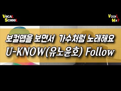 U-KNOW(유노윤호) 'Follow' Vocal Map(보컬맵) + Cover(커버) / Let's sing like a K-pop star with a 'Vocal Map'