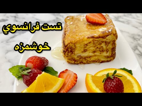 طرز تهيه تست فرانسوي فرنچ تست صبحانه عالي و خوشمزه آشپزي ايراني     
