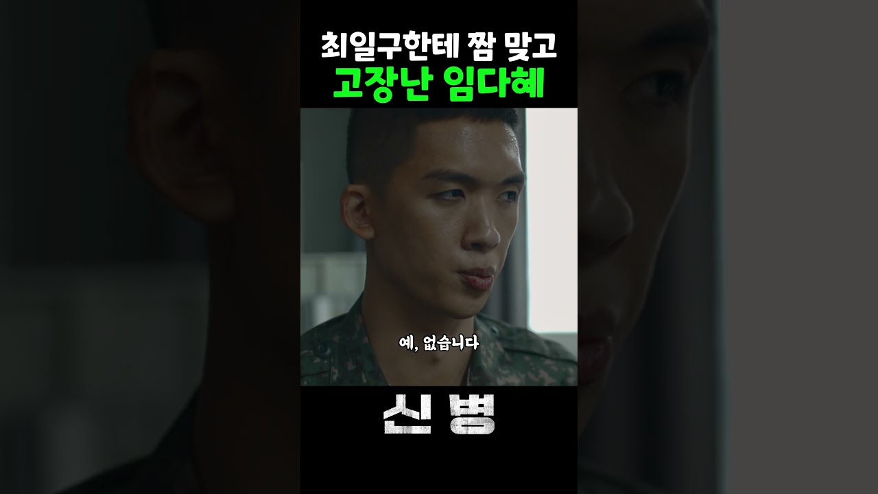최일구한테 짬 맞고 고장난 임다혜 ㅋㅋㅋ #신병 #adaga