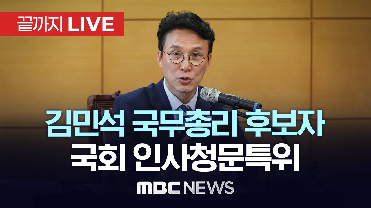 김민석 국무총리 후보자 인사청문특별위원회 첫 협의 - [끝까지LIVE] MBC 중계방송 2025년 06월 17일