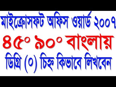 মাইক্রোসফট অফিস ওয়ার্ডে বাংলায় ডিগ্রি চিহ্ন কি করে লিখবেন ভিডিও টিউটোরিয়াল 2018 #Azmol Photoshop