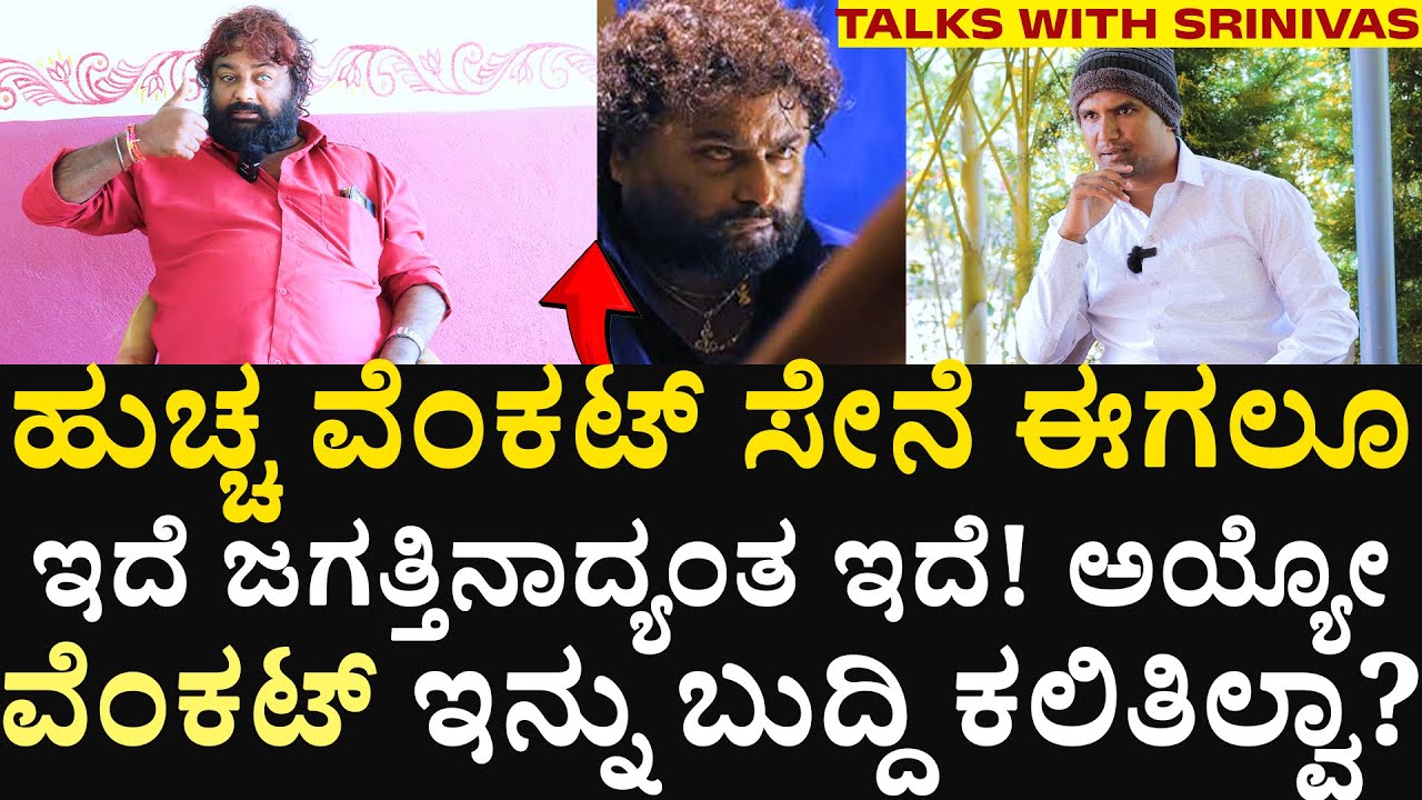 ಹುಚ್ಚ ವೆಂಕಟ್ ಸೇನೆ ಈಗಲೂ ಇದೆ ಜಗತ್ತಿನಾದ್ಯಂತ ಇದೆ! ಅಯ್ಯೋ ವೆಂಕಟ್ ಇನ್ನು ಬುದ್ದಿ ಕಲಿತಿಲ್ವಾ?|Huchha Venkat