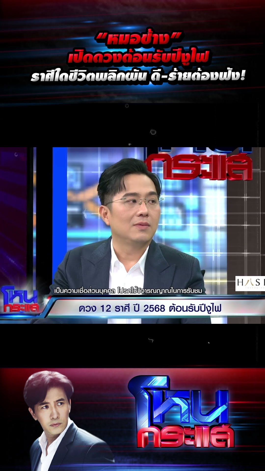 “หมอช้าง” เปิดดวงต้อนรับปีงูไฟ ราศีใดชีวิตพลิกผัน ดี-ร้ายต้องฟัง!   l#โหนกระแส