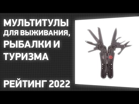 Видео: 9 лучших мультитулов 2022 года