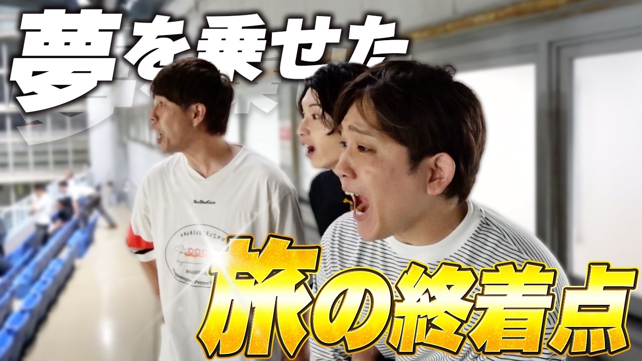 【ボーフロ号2nd】旅の資金を最終場に全額ぶち込んで高額払い戻しを狙った結果!!【#9】