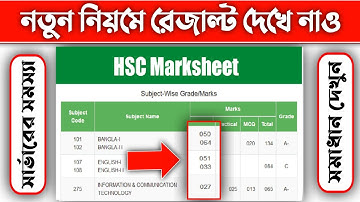 🔥এইচএসসি রেজাল্ট প্রকাশ || সার্ভার সমস্যা || নতুন নিয়মে মার্কশিট সহ রেজাল্ট দেখুন || Hsc Result 2022