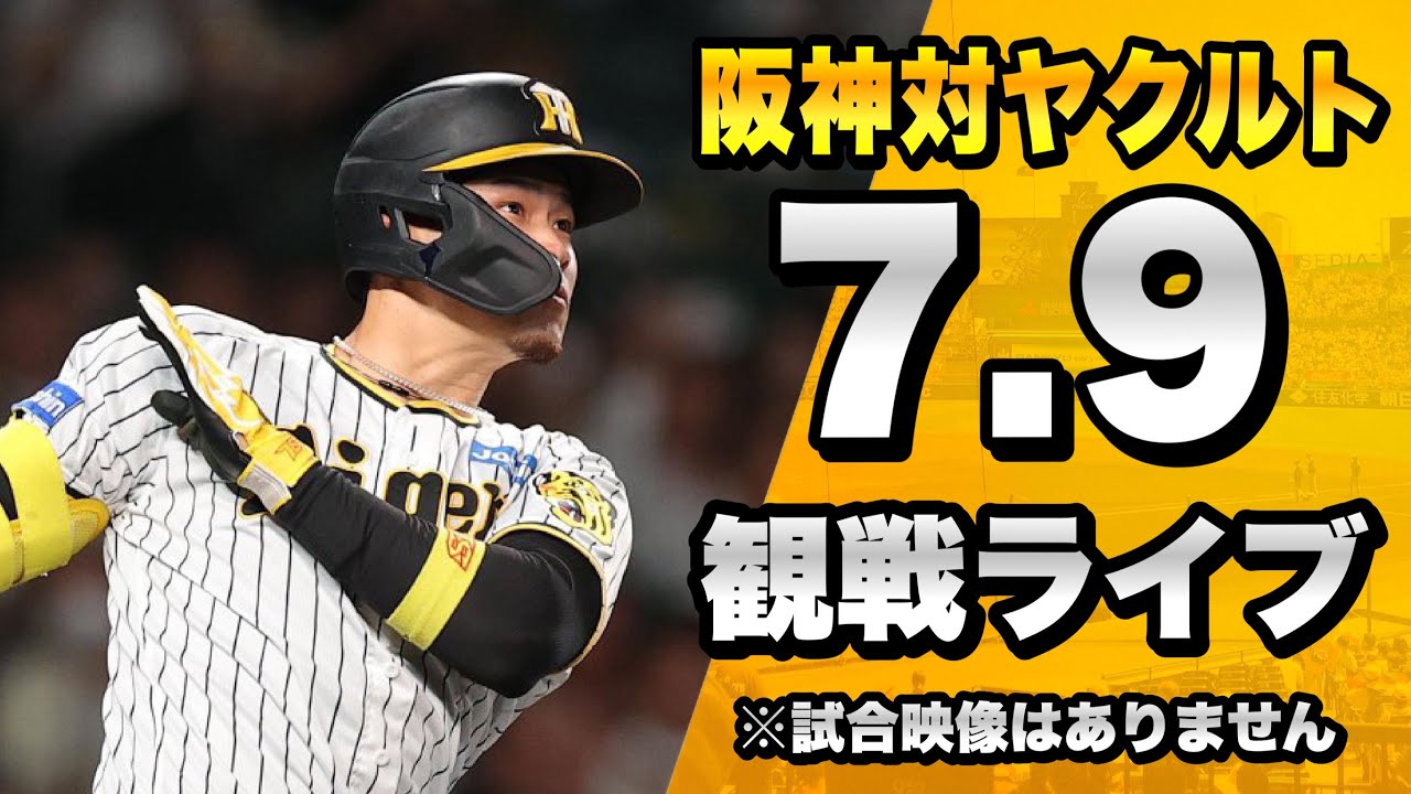 LIVE】7/9 阪神タイガース 対 東京ヤクルトスワローズのセリーグ公式戦 