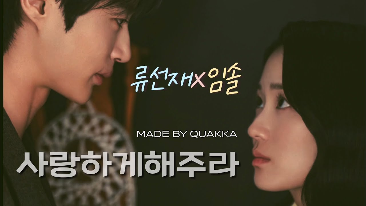 [선재업고튀어][FMV]사랑하게해주라