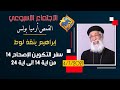إبراهيم ينقذ لوط الاجتماع الأسبوعي القمص أرميا بولس سفر التكوين إصحاح 14 من 14 إلى 24