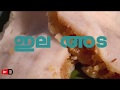 Ila Ada Malayalam recipe  | Kerala special  | Ela ada