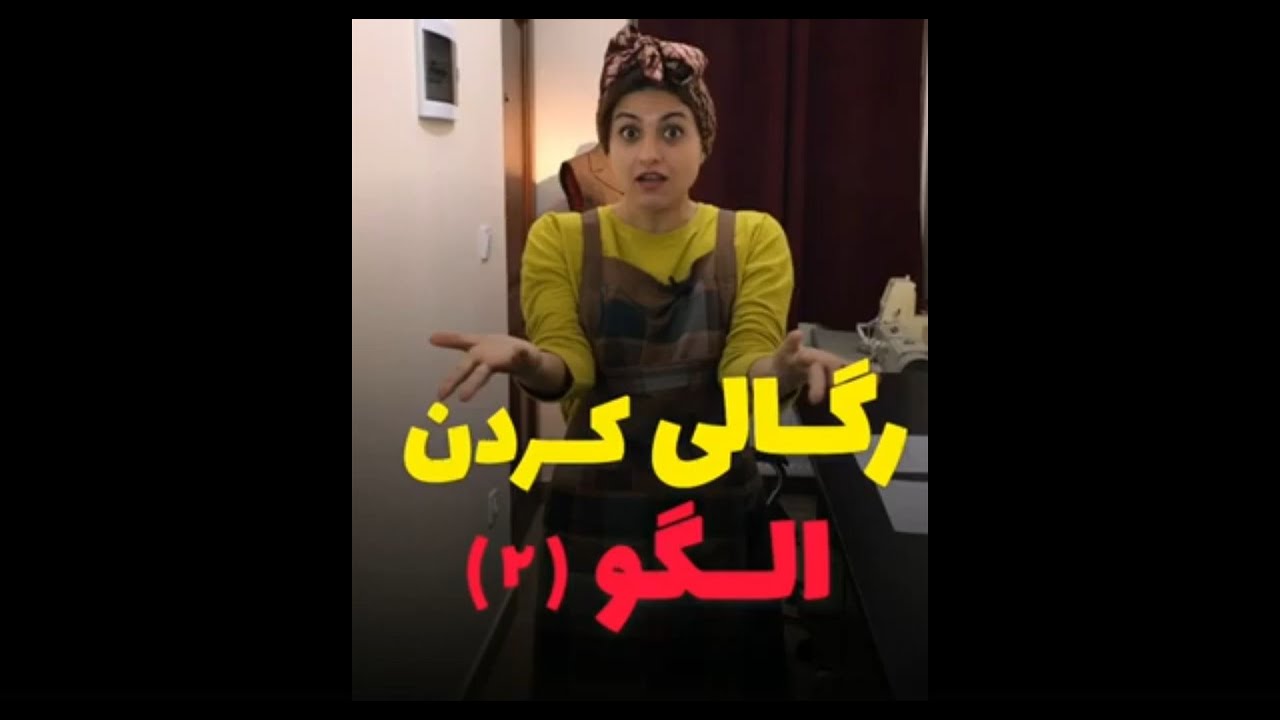 رگالی کردن الگو (2)