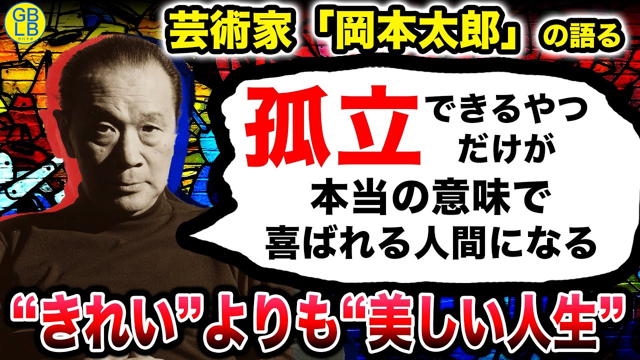 岡本太郎『幸せなやつは、鈍いやつだけなんだよ』/自分の中に毒を持て