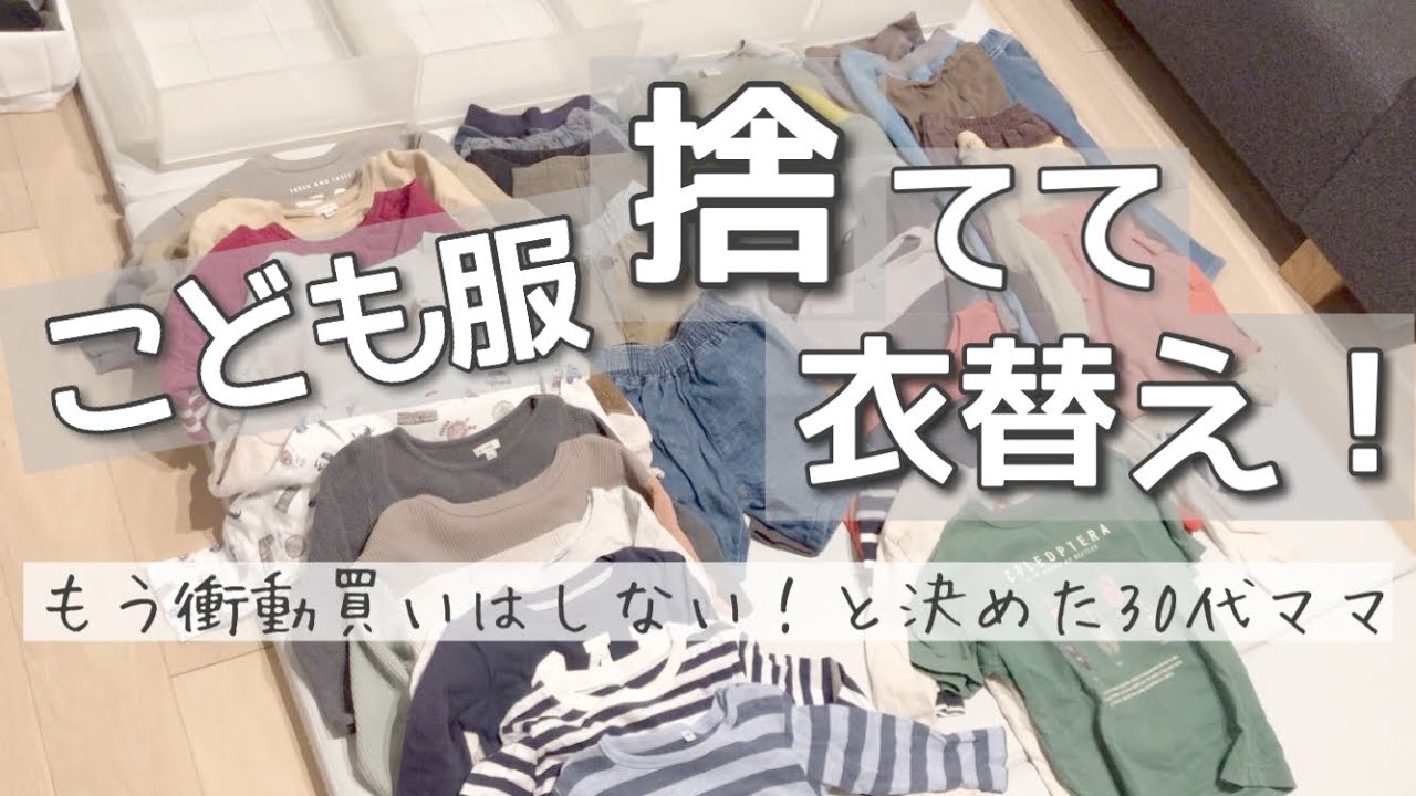 捨て活】新学期前に！子供服全部出してみた/衝動買いしないと決めた30