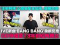 IVE新曲《BANG BANG》韓網反應/GD神還原13年前經典舞台/注射阿姨'公開狙擊全炫茂｜DenQ thumbnail