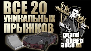 GTA III - ВСЕ 20 УНИКАЛЬНЫХ ПРЫЖКОВ | 2024