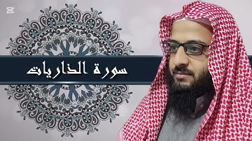 سورة الذاريات | أبو مُسلم يوسف حسين