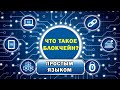 ЧТО ТАКОЕ БЛОКЧЕИН? / WHAT IS BLOCKCHAIN? CRYPTO DRIFT 1.0