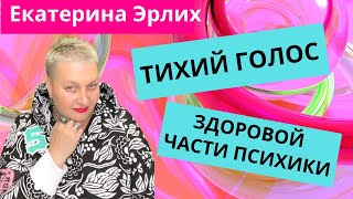 видео: ТИХИЙ ГОЛОС ЗДОРОВОЙ ЧАСТИ ПСИХИКИ. Психолог Екатерина Эрлих картинка: ТИХИЙ ГОЛОС ЗДОРОВОЙ ЧАСТИ ПСИХИКИ. Психолог Екатерина Эрлих