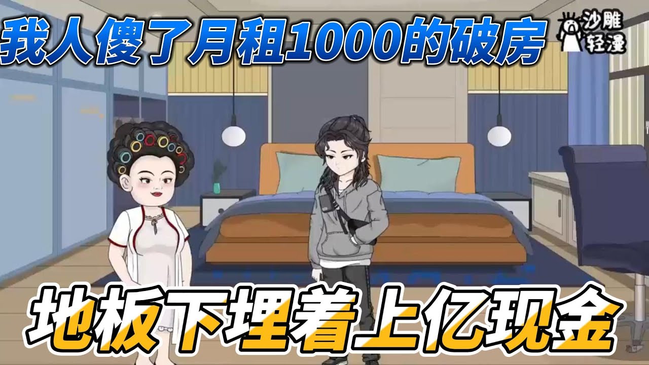 [MULTI SUB]都市动画【我人傻了月租1000的破房，地板下埋着上亿现金】手机导航能定位财富，我居然在卧室挖出大量现金！ #沙雕轻漫  #SDQM