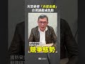 川習會尋求「共管危機」 台灣議題成焦點【央廣新聞】