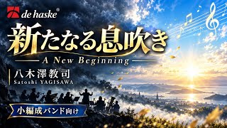 新たなる息吹き／八木澤教司 A New Beginning/Satoshi YAGISAWA News