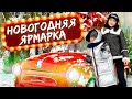 ВЛОГ НОВОГОДНЯЯ ЯРМАРКА 2021 в Киеве | Развлечения и Покупки на НОВЫЙ ГОД