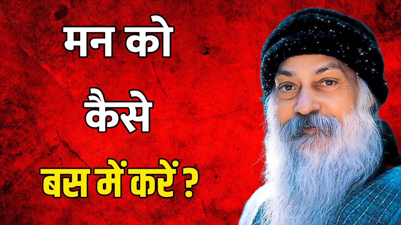 मन को कैसे बस में करें 🤔 Osho Motivational Hindi Quotes #motivation