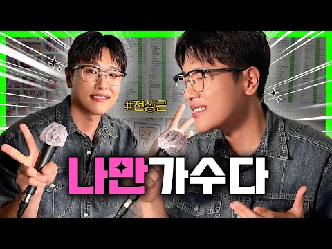 감미로운 음색으로 첫 소절부터 귀 녹음 #전상근 EP.66 | 노래방 라이브 코없코