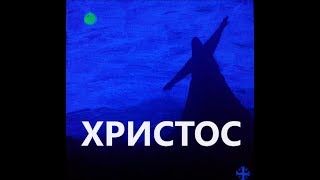 28) Христос - Christ * Двойная энергия И (08.02.19...