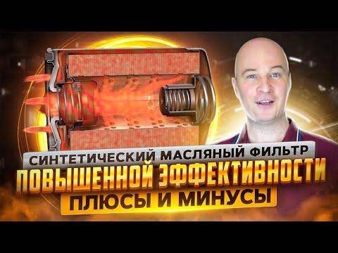 Масляный фильтр повышенной эффективности. Плюсы и минусы.