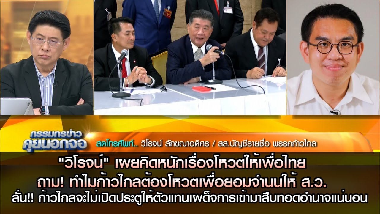 วิโรจน์ เผย คิดหนักเรื่องโหวตให้เพื่อไทย ถาม ทำไมก้าวไกลต้องโหวตเพื่อยอมจำนนให้