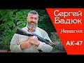 Сергей Бадюк, Немагия, АК 47