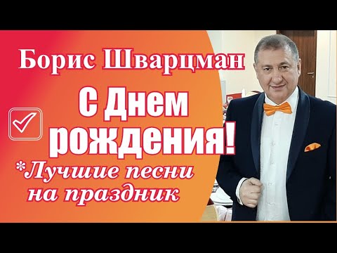 Борис Шварцман ► С Днём Рождения  | Лучшие песни на праздник