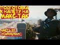 Подготовка к налету на Макс-Так. Прохождение Cyberpunk 2077 Phantom Liberty - Часть 22