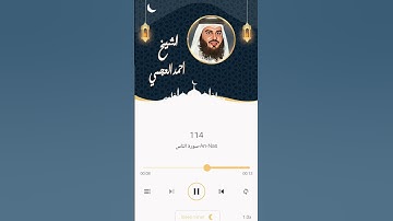 سوره الناس الشيخ (احمد العجمي)