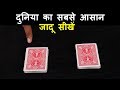 दुनिया का सबसे आसान जादू सीखे (Easiest Card Magic Trick in the World!)