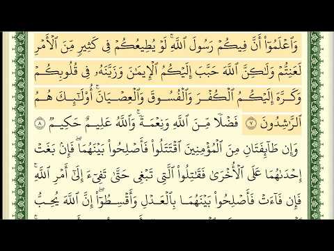 ايمن سويد سورة الحجرات كاملة مكتوبة HD