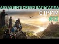 Прохождение Assassin's Creed: Вальгалла - стрим двенадцатый