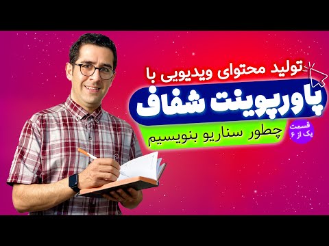 تصویری: سناریو در نوشتن چیست؟