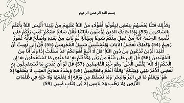 ما تيسّر من سورة الأنعام الآية 53-59