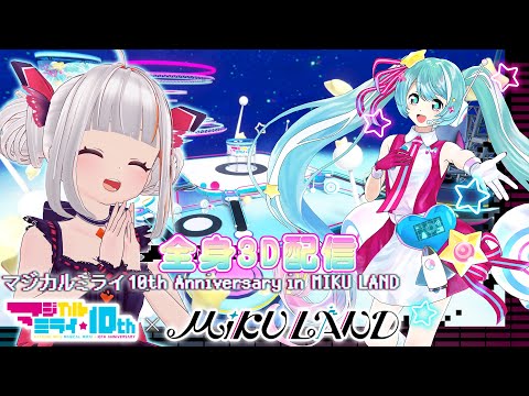 【全身3D配信】ネタバレあり*５千円にぎりしめて ミクランド購入品紹介✨ #ミクランド 【MIKU LAND / おうまゆう】