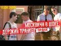 ПРАНК НАД ПРОХОЖИМИ. ДЕВУШКА СТАЛА МОКРОЙ. ПОДКАТЫ К ДЕВУШКАМ. ТАКСИСТ В ШОКЕ. ЖЕСТКИЕ РОЗЫГРЫШИ.