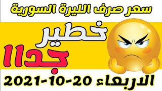 سعر الدولار في سوريا اليوم الاربعاء 20-10-2021 سعر الذهب في سوريا اليوم و سعر صرف الليرة السورية